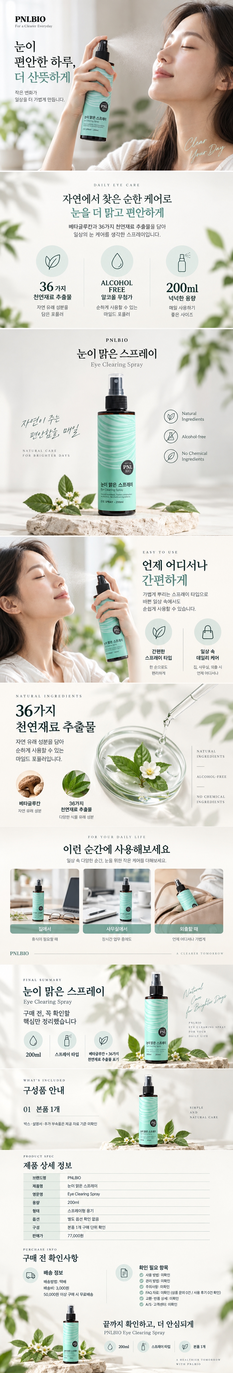 눈이 맑은 스프레이 제품 상세페이지
